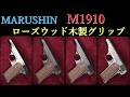新製品・ブローニングM1910用ローズウッド木製グリップ / マルシン工業：各種M1910に試着