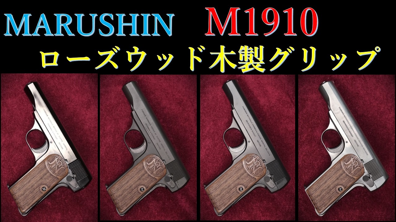 New Product: Rosewood Wood Grips for Browning M1910 / Marushin