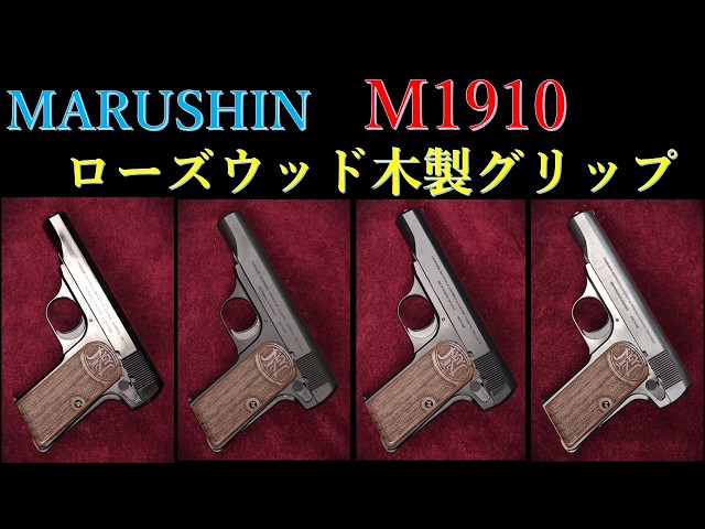 New Product: Rosewood Wood Grips for Browning M1910 / Marushin