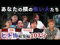 【ヒト怖総集編】葬儀・洗脳・囚人・甲冑武者…あなたの隣の怖すぎる人たち 　タケト/下駄華緒//HG/水玉れっぷう隊ケン/釣りよかでしょう。