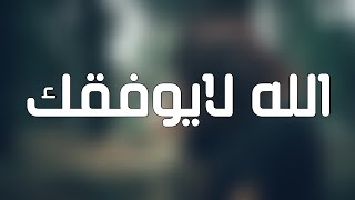 اغاني عراقية مطلوبه - صار غيابك يخوفني - الله لايوفقك #نسخة بطيئة