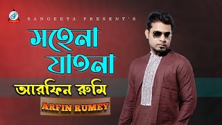 Sohena Jatona | Arfin Rumey | সহেনা যাতনা | Studio Version