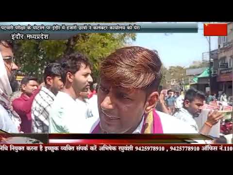 पटवारी परीक्षा के घोटाले पर इंदौर में हजारों छात्रों ने कलेक्टर कार्यालय को घेरा