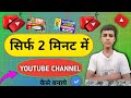 Youtube channel kaise banaye 2024   youtopar     