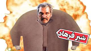 شام خانوادگیه شیر فرهاد