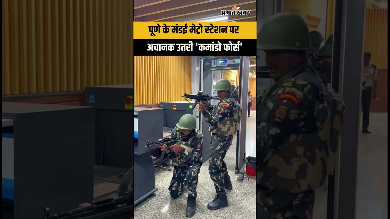 Pune Metro Mock Drill: त्योहारी सीजन से पहले पुलिस और कमांडोज का अभ्यास, Video Viral