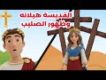 القديسة هيلانه و ظهور الصليب عيد الصليب كرتون للاطفال القديسة هيلانه و ظهور الصليب عيد الصليب كرتون للاطفال
