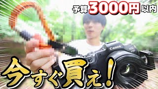 【買ってよかった】予算1000円〜3000円で写真生活が変わる神アイテム7選