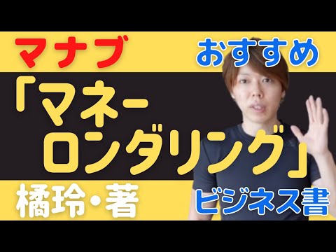 【マナブ切り抜き】おすすめ本「マネーロンダリング」橘玲・著【書評】