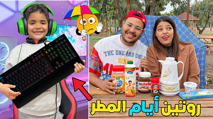 روتين يومنا الحقيقي ايام المطر 🥶🌧تحديت يونس فلعبة فيفا 😥الجائزة 100 دولار 💵