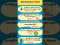 Gk Question and Answer | Tamil quiz short #shorts #gk
