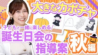 素材DLあり】秋の誕生日会の指導案の書き方・スケッチブックシアターの