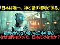 【海外の反応】「誰も神と話すことが許されません。日本以外は」最新AIがたどり着いた日本が唯一持っている尊さ…なぜ世界はダメで日本だけ許されるのか?
