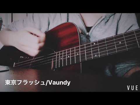 東京フラッシュ / Vaundy(弾き語りcover)