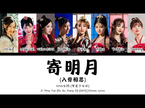 SING女团 - '寄明月《梦幻西游》手游同人曲《入骨相思》' | Chinese/Pinyin Lyrics