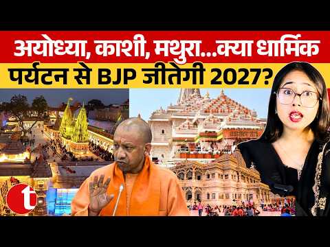 Ayodya, Kashi, Mathura...क्या धार्मिक पर्यटन से BJP जीतेगी 2027? CM Yogi Adityanath | BJP