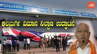 Kalaburagi Airport inaugurated by Karnataka CM Yediyurappa | YOYO Kannada News