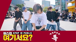 [HERE?] Stray Kids - S-Class | Dance Cover @20230923 신촌 버스킹