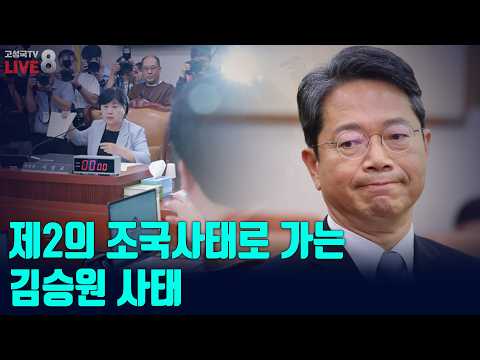 [고성국TV 생방송 26년 9월 18일 (금) 생방송] 제2의 조국사태로 가는 김승원 사태