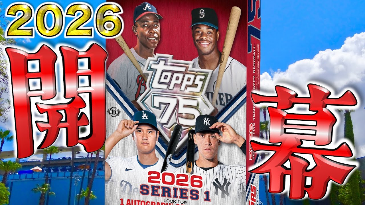 【徹底解説】これからMLBカードを始める初心者の方にもオススメ！ベースカードから直筆サインカードまでシリーズ1の収録内容を詳しく解説！：2026 Topps Series 1 - 商品紹介