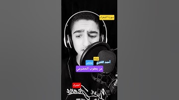 سوره الشعراء بروايه رويس عن يعقوب الحضرمي