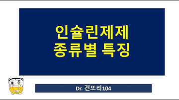 인슐린(Insulin) 제제 종류와 특징: 초속효성/속효성/중간형/장기형/혼합형