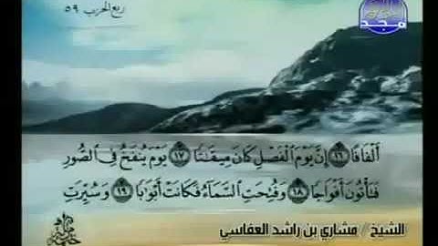 سورة النبأ 78 - 114 مشاري العفاسي - قناة المجد للقرآن الكريم