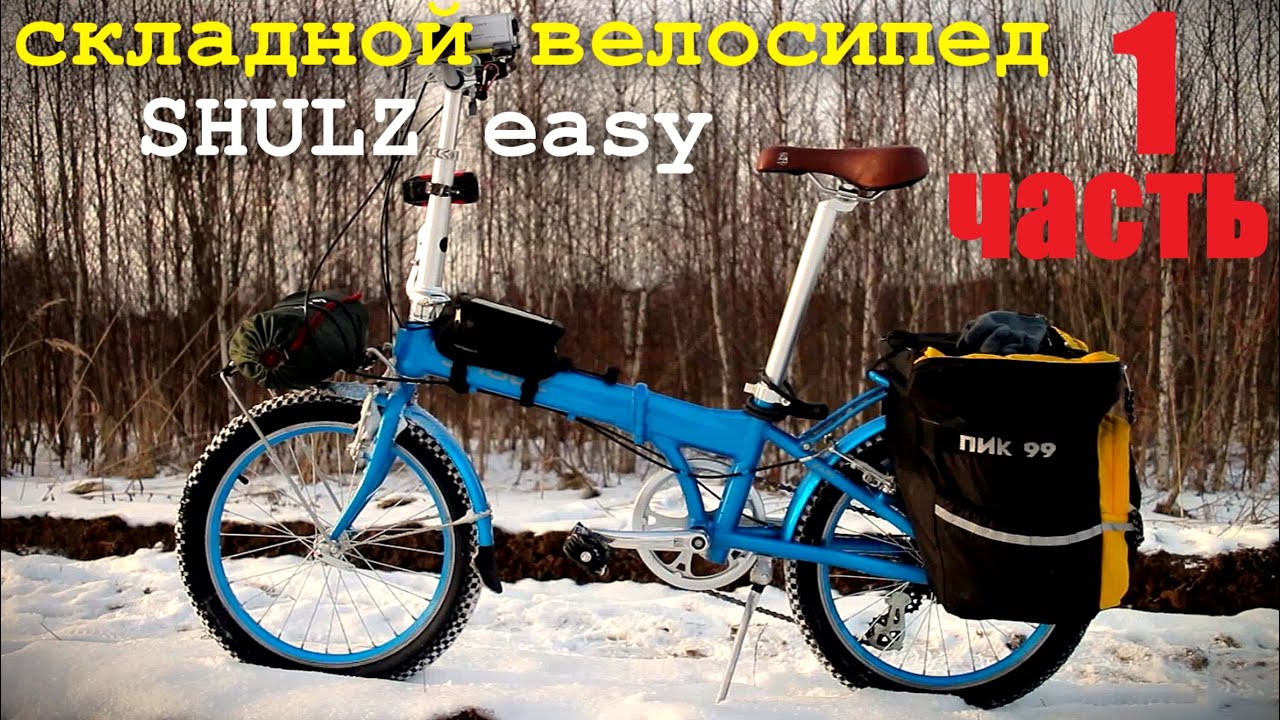 складной велосипед SHULZ easy для туризма 1 Часть.