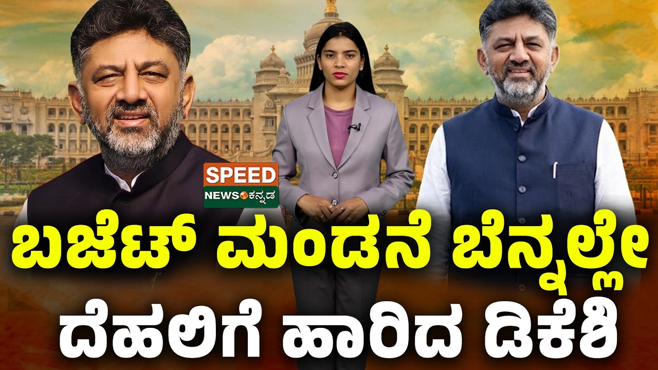 D. K. Shivakumar | ಬಜೆಟ್ ಮಂಡನೆ ಬೆನ್ನಲ್ಲೇ ದೆಹಲಿಗೆ ಹಾರಿದ ಡಿಕೆಶಿ | SNK