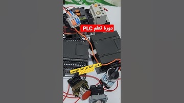 دورة تعلم plc #كورس_plc