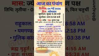 4 may 2026 आज का पंचांग | Aaj Ka Panchang #panchang #today #aajkapanchang2026