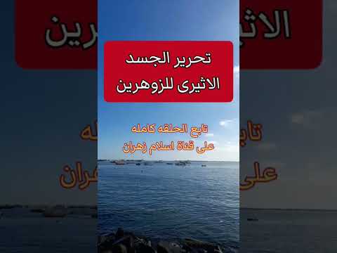 اسباب اختفاء الأحلام عند الزوهرين ونسيان الاحلام وتحرير الجسد الاثيرى من الحجب والحبس الزوهريين