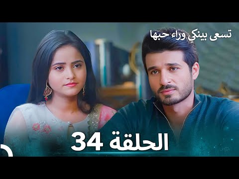 تسعى بينكي وراء حبها الحلقة 34 الدبلجة العربية