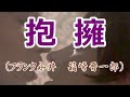 抱擁 (箱崎晋一郎 フランク永井) 歌詞付き