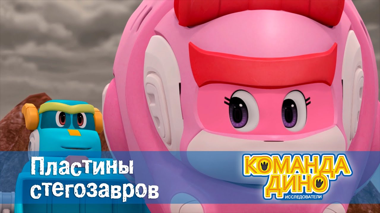 Команда Дино Новые Серии 2022 Года Команда Дино Новые Серии 2022 Года
