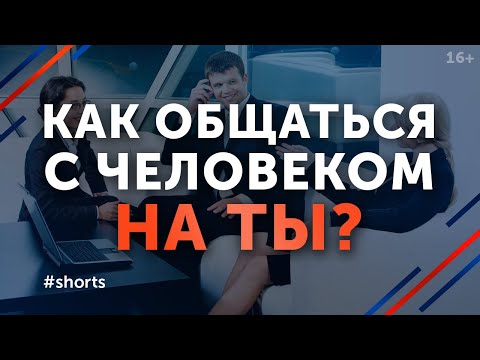 Как общаться с людьми правильно? #shorts
