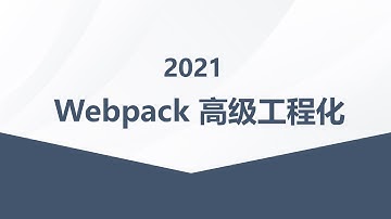 04.  webpack 性能优化主题 | 2021 小课