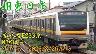 ＜JR東日本＞南武線E233系N18編成 中野島　2023/8/26撮影／JR-East Nambu Line E233 series N18 Nakanoshima