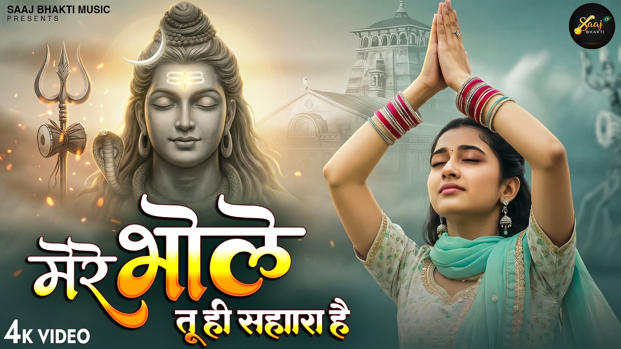 मेरे भोले तू ही सहारा है - Ajay Jangra - Mere Bhole Tu Hi Sahara Hai - New Shiv Bhajan