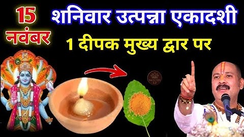 15 नवम्बर मार्गशीर्ष शनिवार उत्पन्ना एकादशी के दिन 1 दीपक वाला उपाय जरुर करे || Pradeep Ji Mishra