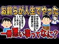 【黒歴史】お前らが人生でやった一番悪い事って何？【2ch面白いスレ】【ゆっくり解説】