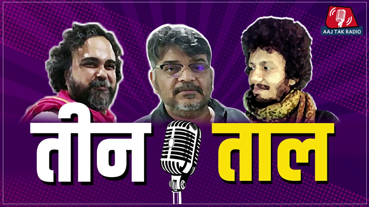 थार में मुरझाती टहनियाँ, अज़ीज़ मियाँ को कैसे सुनें और पेनकिलर के नए अर्थ: Teen Taal, Ep62 | Podcast