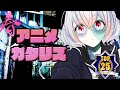 2021年 春アニメ最終ランキング 1-12、13話の感想 (ゾンビランドサガR シャドーハウス 東京リベンジャーズ オッドタクシー vivy 不滅のあなたへ スーパーカブ)