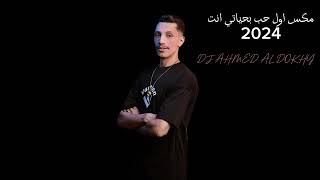 مكس خبر فززني من نوم +  علاقتي الاولى  + كل شي انتهى ‏‏DJ 2024 AHMED AL DOKHY