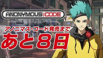 7/28発売 Nintendo Switch™／PlayStation®4『ANONYMOUS;CODE』カウントダウン動画　発売まであと8日　高岡ポロン（CV.千葉翔也）