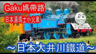 日本真實版湯瑪士小火車～日本大井川鐵道 ... 