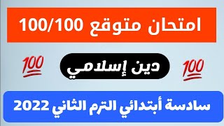 اقوي امتحان متوقع دين إسلامي للصف السادس الابتدائي الفصل الدراسي الثاني.  لازم تقفل