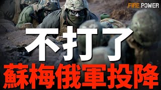 俄軍又投降，火力君不知道怎麼做縮略圖了，俄軍苦日子來了，大批新武器湧入烏克蘭！愛沙尼亞部署F35！澳在波蘭部署E7預警機，收集俄情報！荷蘭1歐元，轉讓18架F16助烏訓練，和比利時一起援烏2艘掃雷艇！