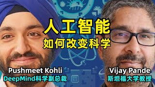 【人工智能】AI如何推动科学的变革 | 普什梅特·科利 & 维杰·潘德 | a16z播客对话 | AlphaFold的发展历程 | 结构生物学 | 临床研究 | DeepMind | 科学范式的转变