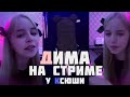 КСЮША И ДИМА ОБЩАЮТСЯ НА СТРИМЕ ШГШ СТРИМ 